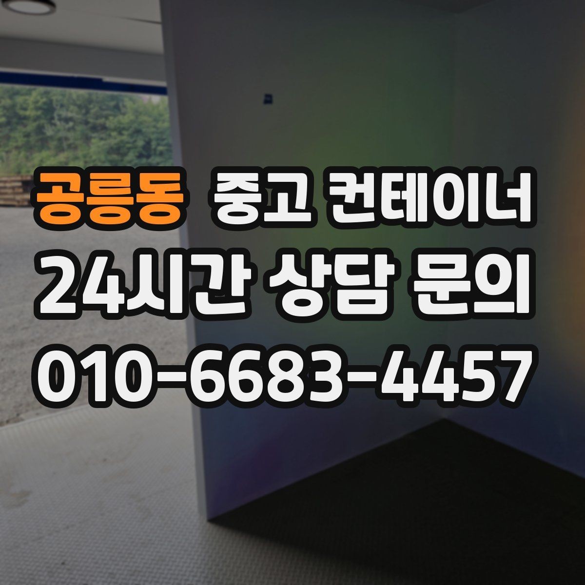 공릉동 중고 컨테이너 매매 높이 폭 출입 동선에 따른 컨테이너 선택 기준