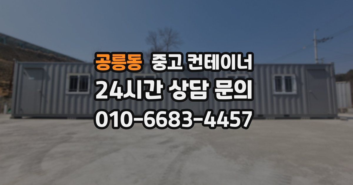 공릉동 중고 컨테이너 매매