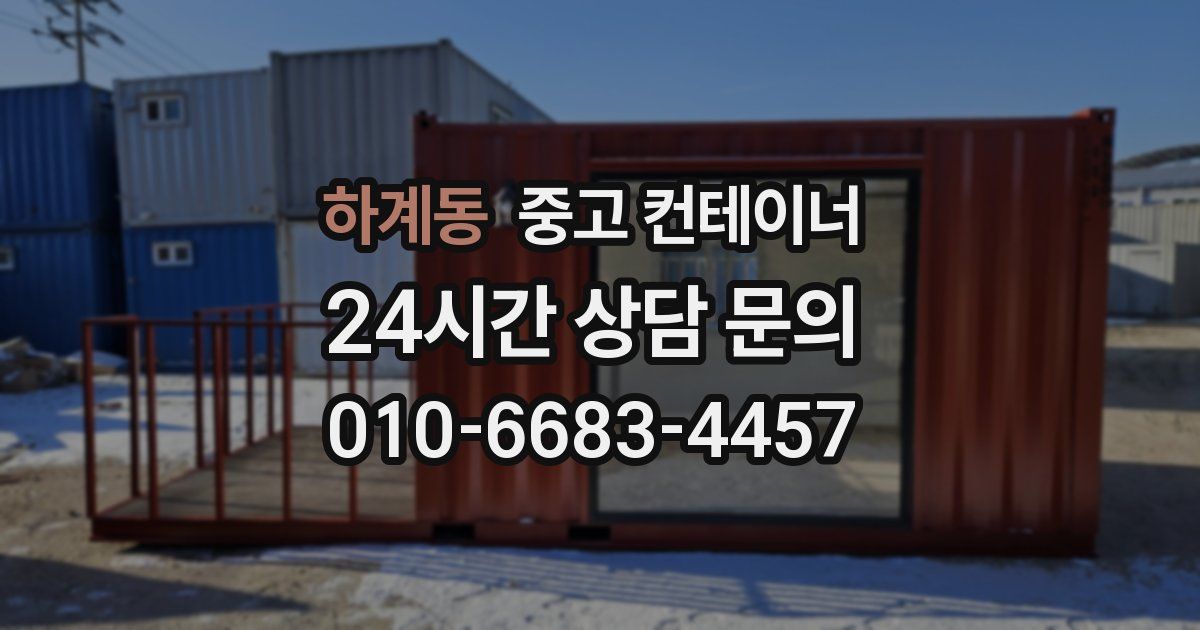 하계동 중고 컨테이너 매매