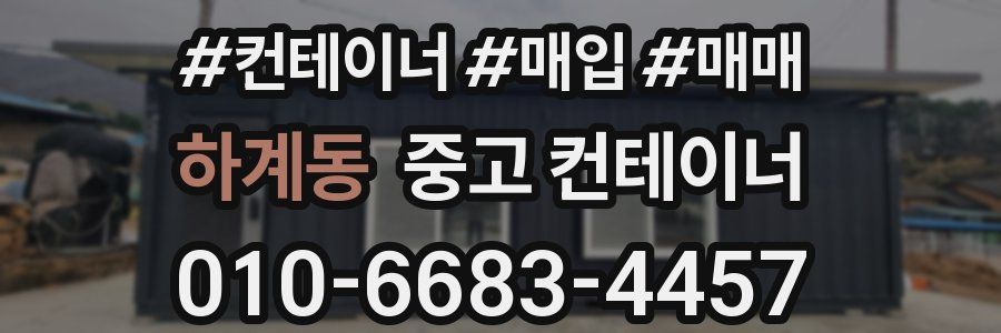하계동 중고 컨테이너