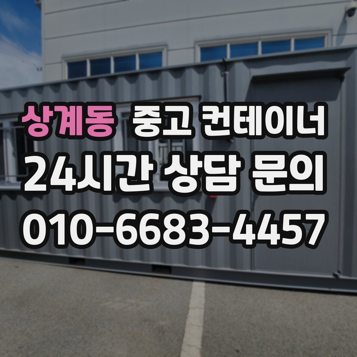 상계동 중고 컨테이너 매매 프로젝트 종료 후 자산정리 루틴 만들기
