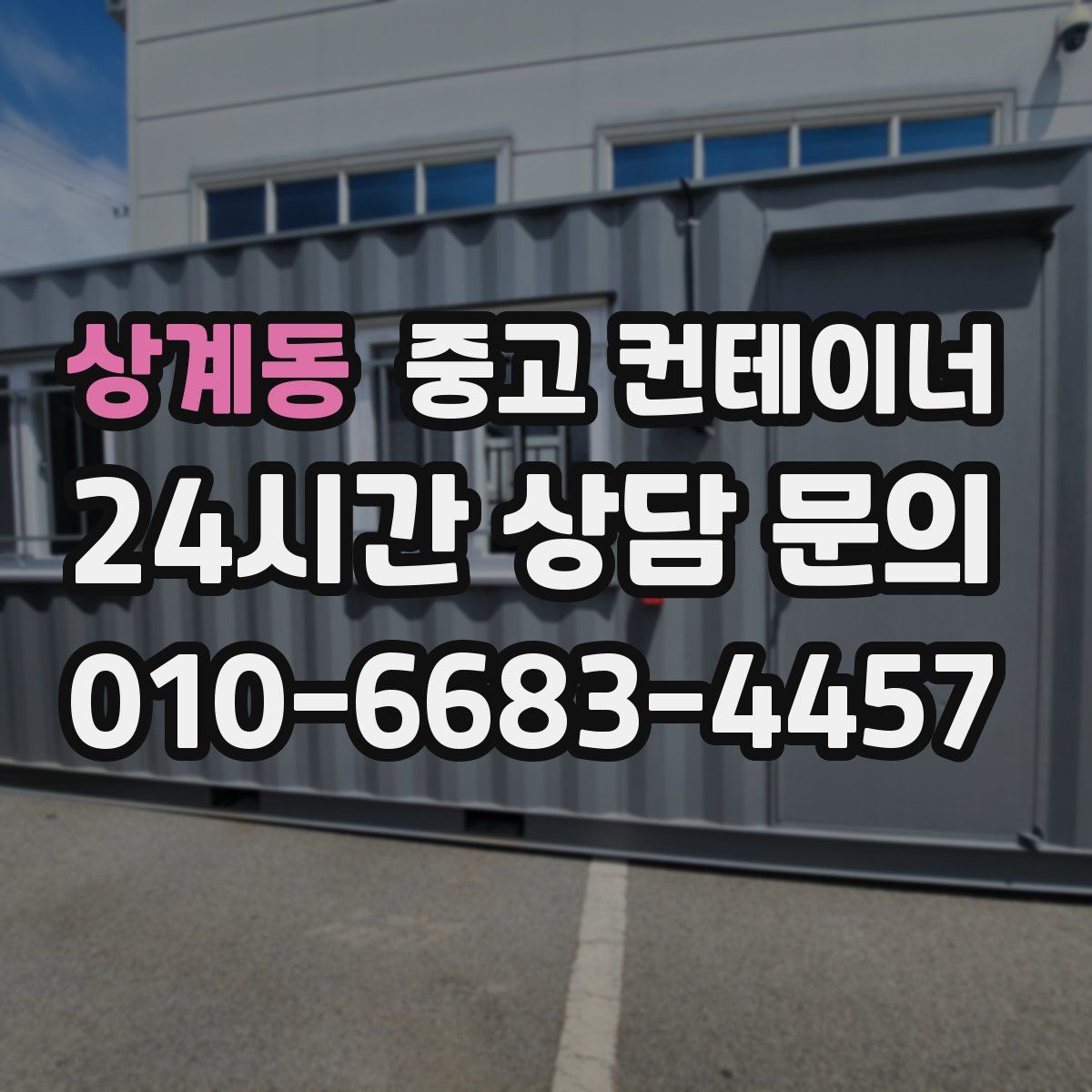상계동 컨테이너 매매