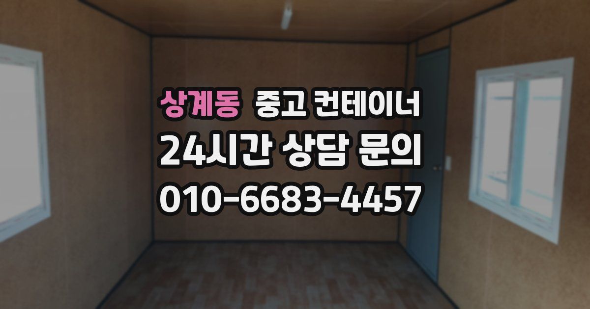 상계동 중고 컨테이너 매매