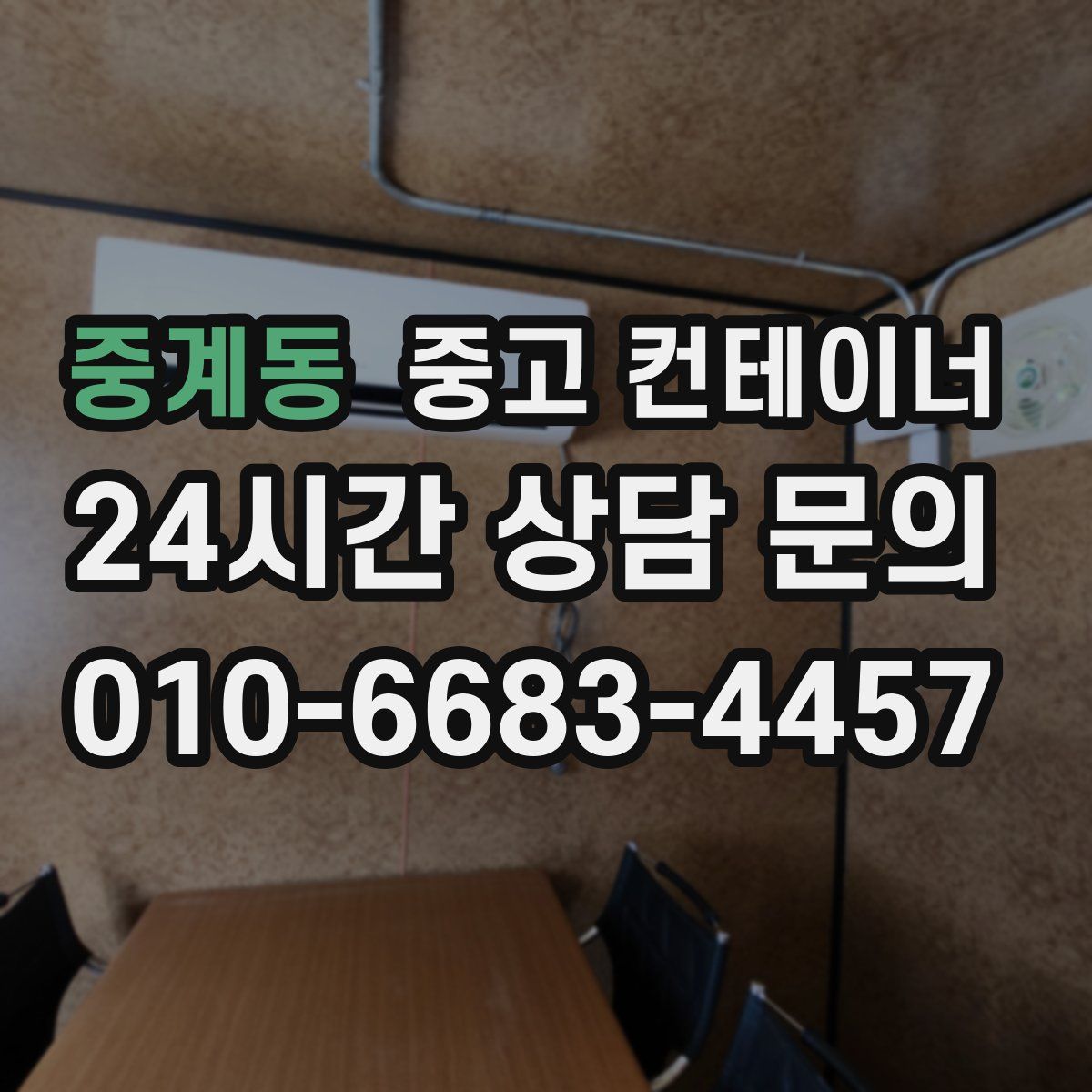 중계동 컨테이너 매매