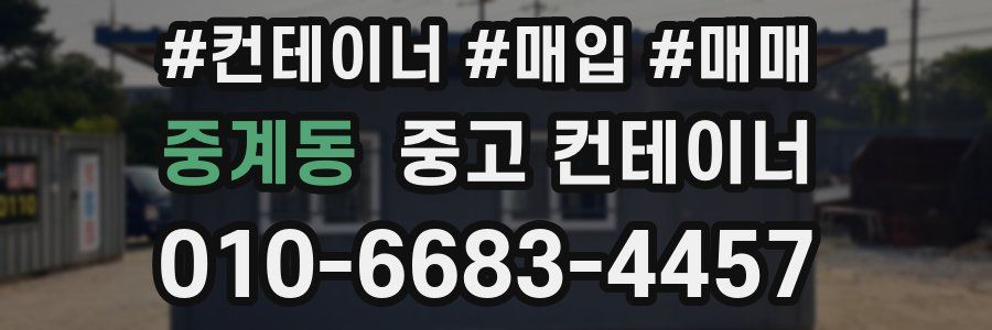 중계동 중고 컨테이너
