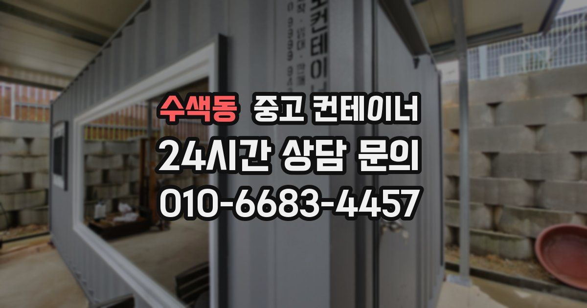수색동 중고 컨테이너 매매