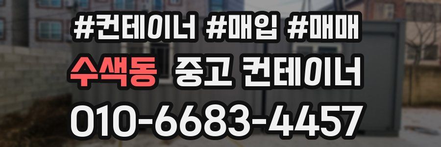 수색동 중고 컨테이너