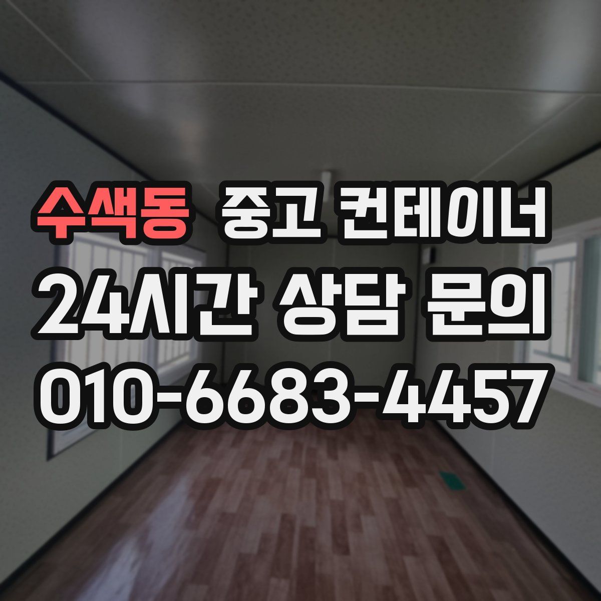 수색동 컨테이너 매매