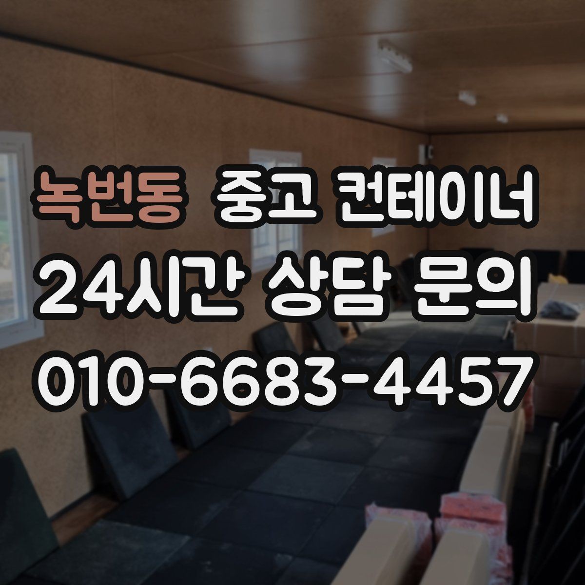 녹번동 중고 컨테이너 매매 임시 사무실 교체를 앞두고 필요한 처리 단계