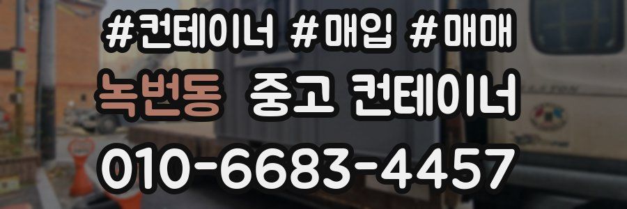 녹번동 중고 컨테이너