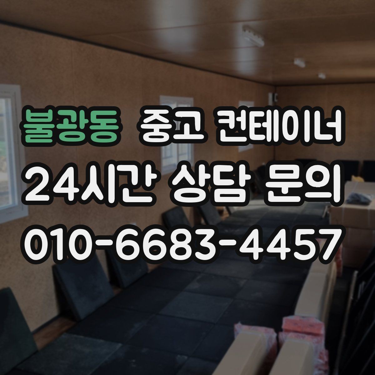 불광동 중고 컨테이너 매매 장비 배치 효율을 높이는 구조 변환 계획