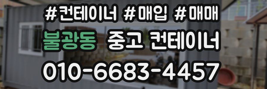 불광동 중고 컨테이너