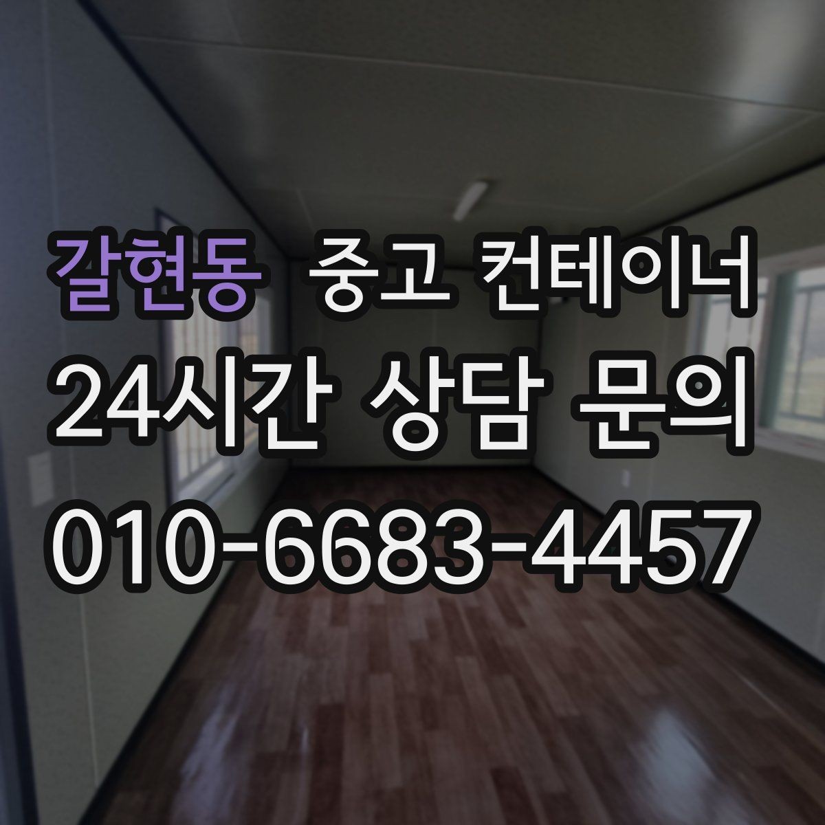 갈현동 중고 컨테이너 매매 한정된 부지에서 규격을 나누어 쓰는 아이디어