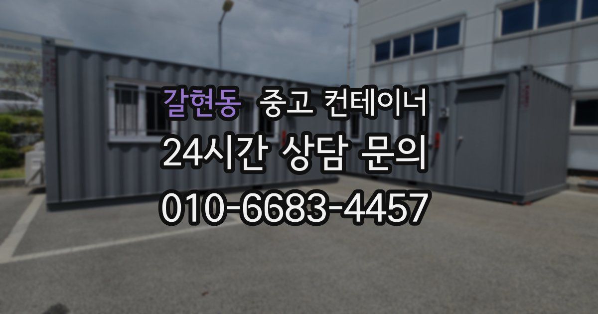 갈현동 중고 컨테이너 매매