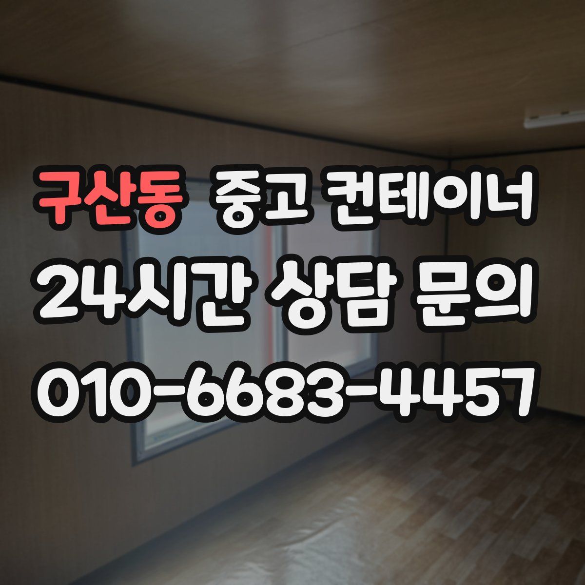 구산동 컨테이너 매매