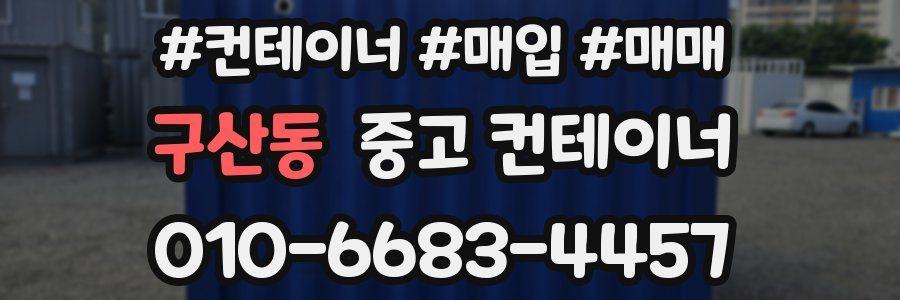 구산동 중고 컨테이너