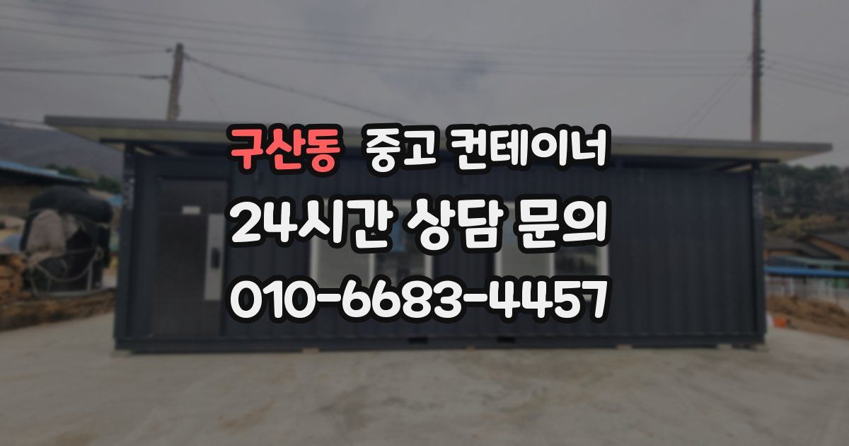 구산동 중고 컨테이너 매매