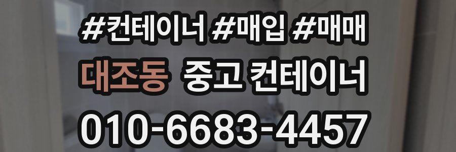 대조동 중고 컨테이너