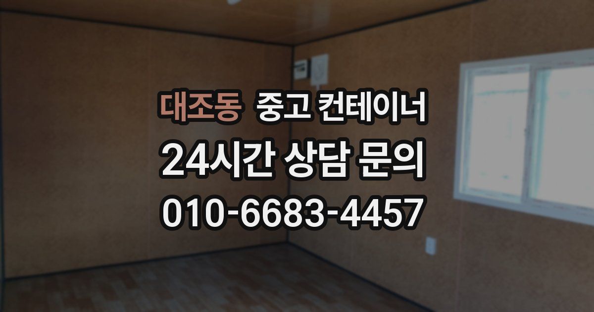 대조동 중고 컨테이너 매매