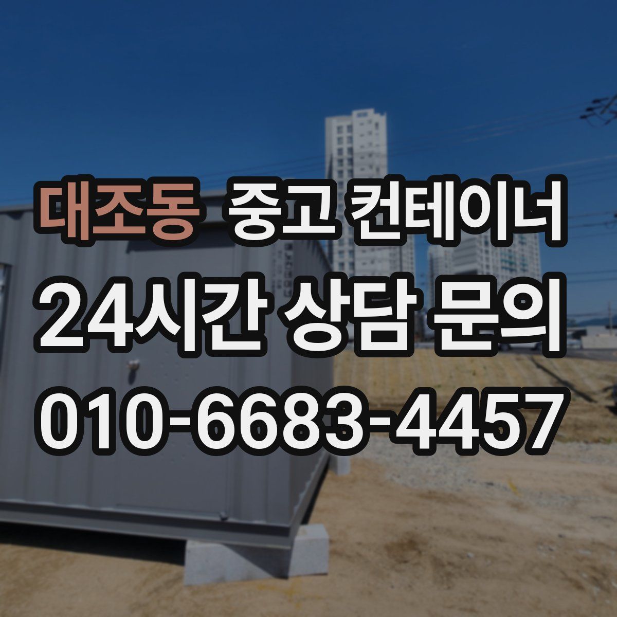 대조동 컨테이너 매매