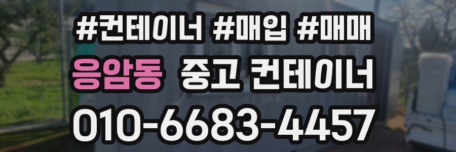 응암동 중고 컨테이너