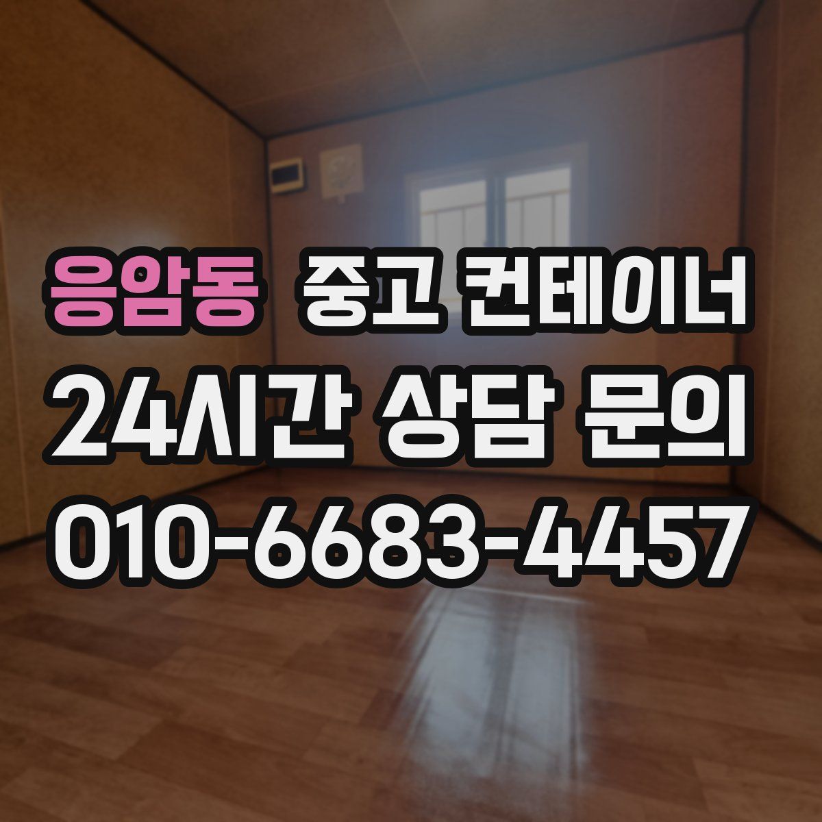 응암동 컨테이너 매매