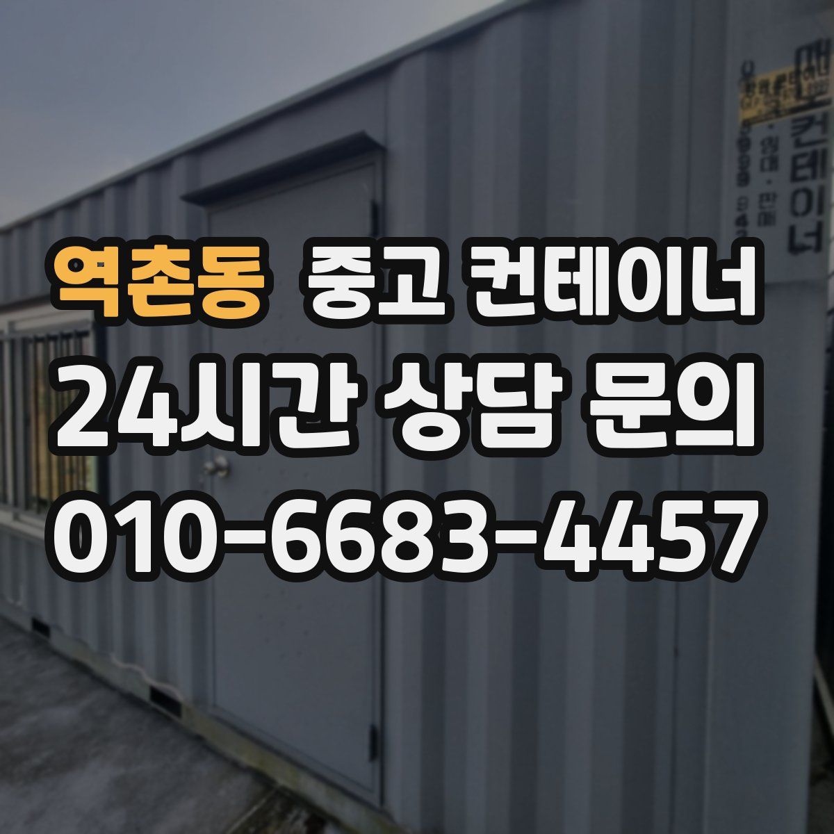 역촌동 컨테이너 매매