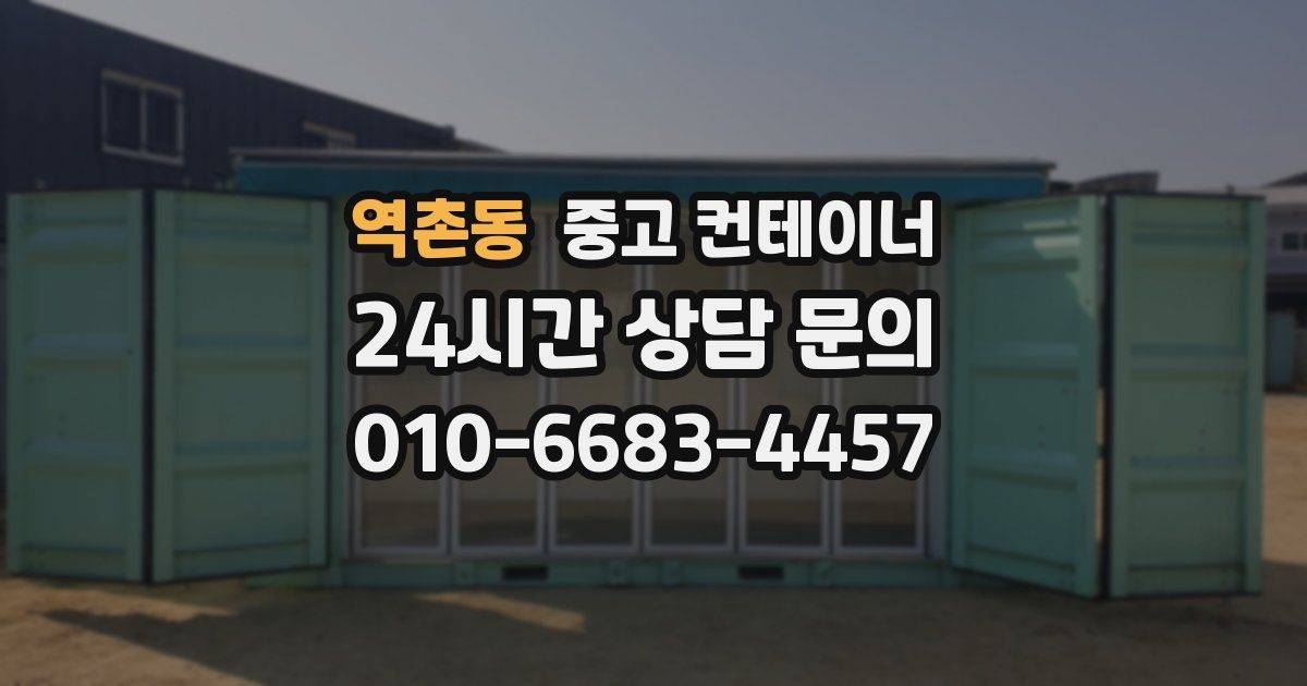 역촌동 중고 컨테이너 매매