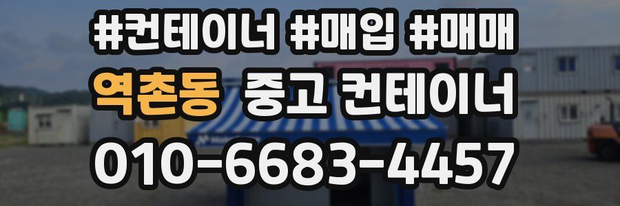 역촌동 중고 컨테이너