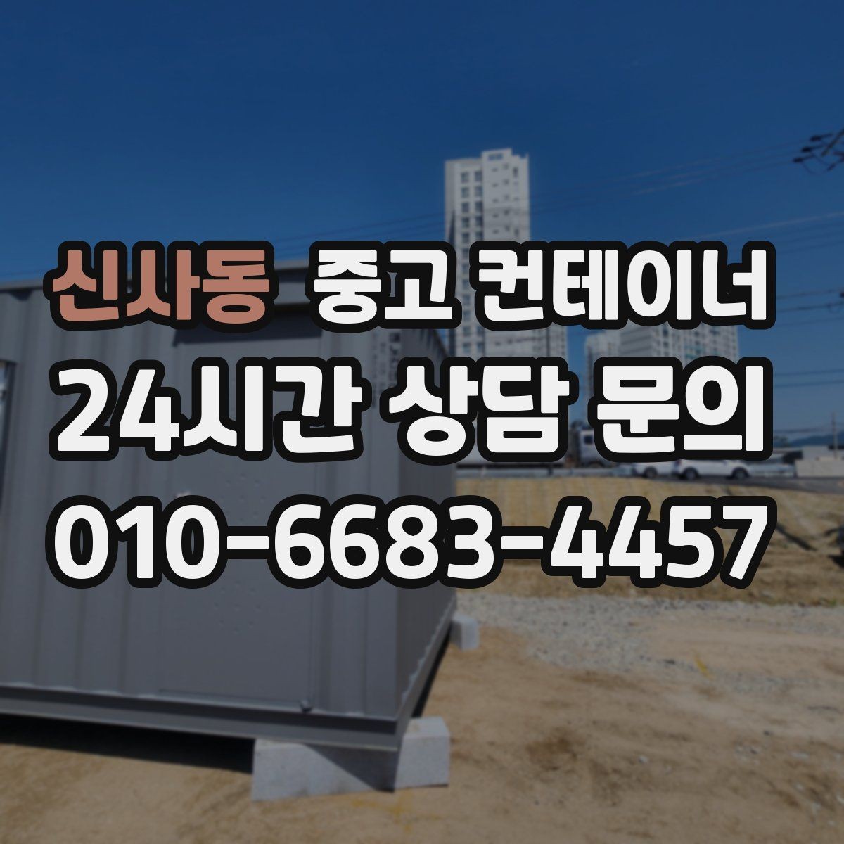 신사동 중고 컨테이너 매매 크레인 접근 범위를 먼저 확인해야 하는 이유