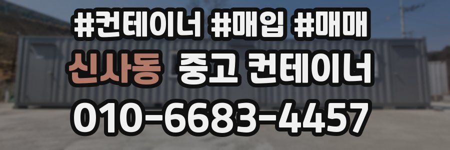 신사동 중고 컨테이너