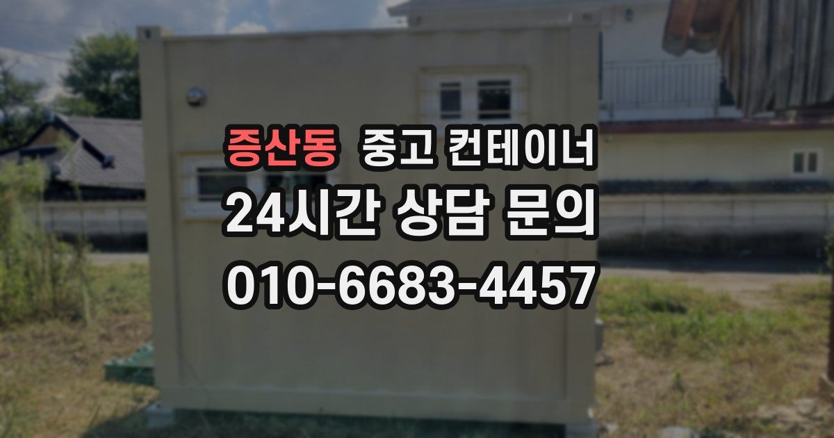 증산동 중고 컨테이너 매매
