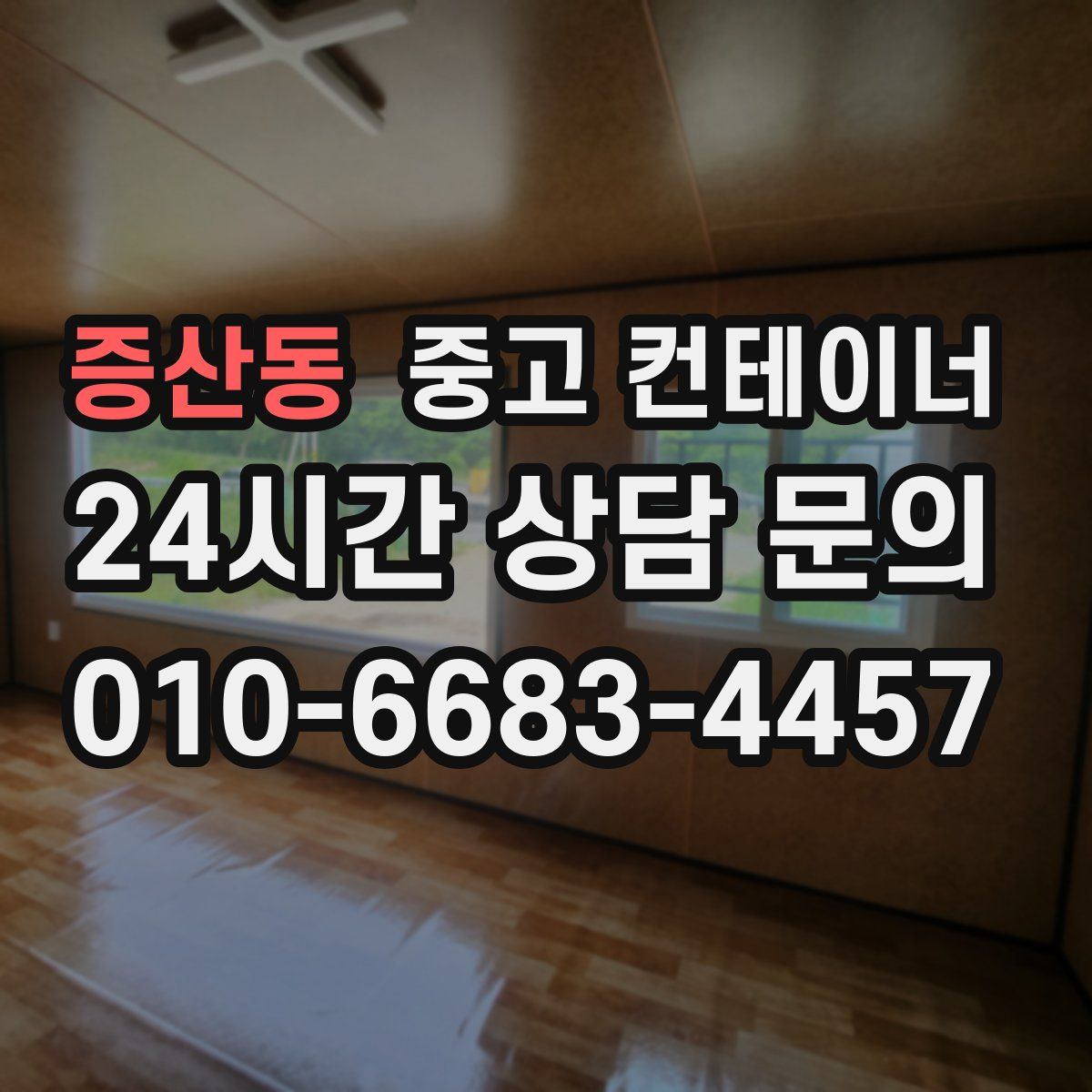 증산동 컨테이너 매매