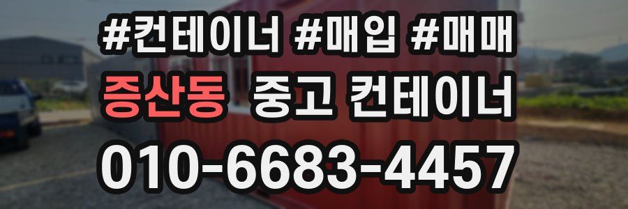 증산동 중고 컨테이너