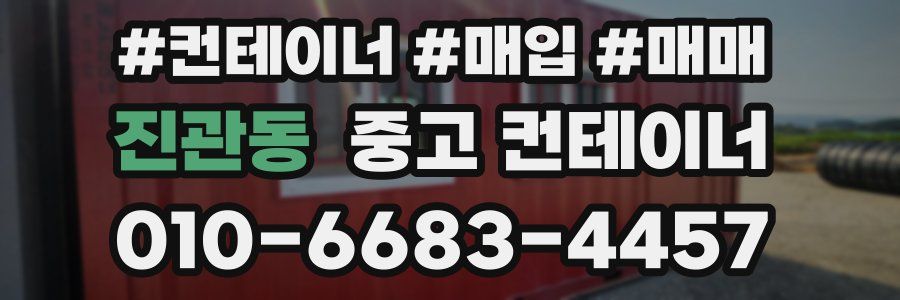 진관동 중고 컨테이너