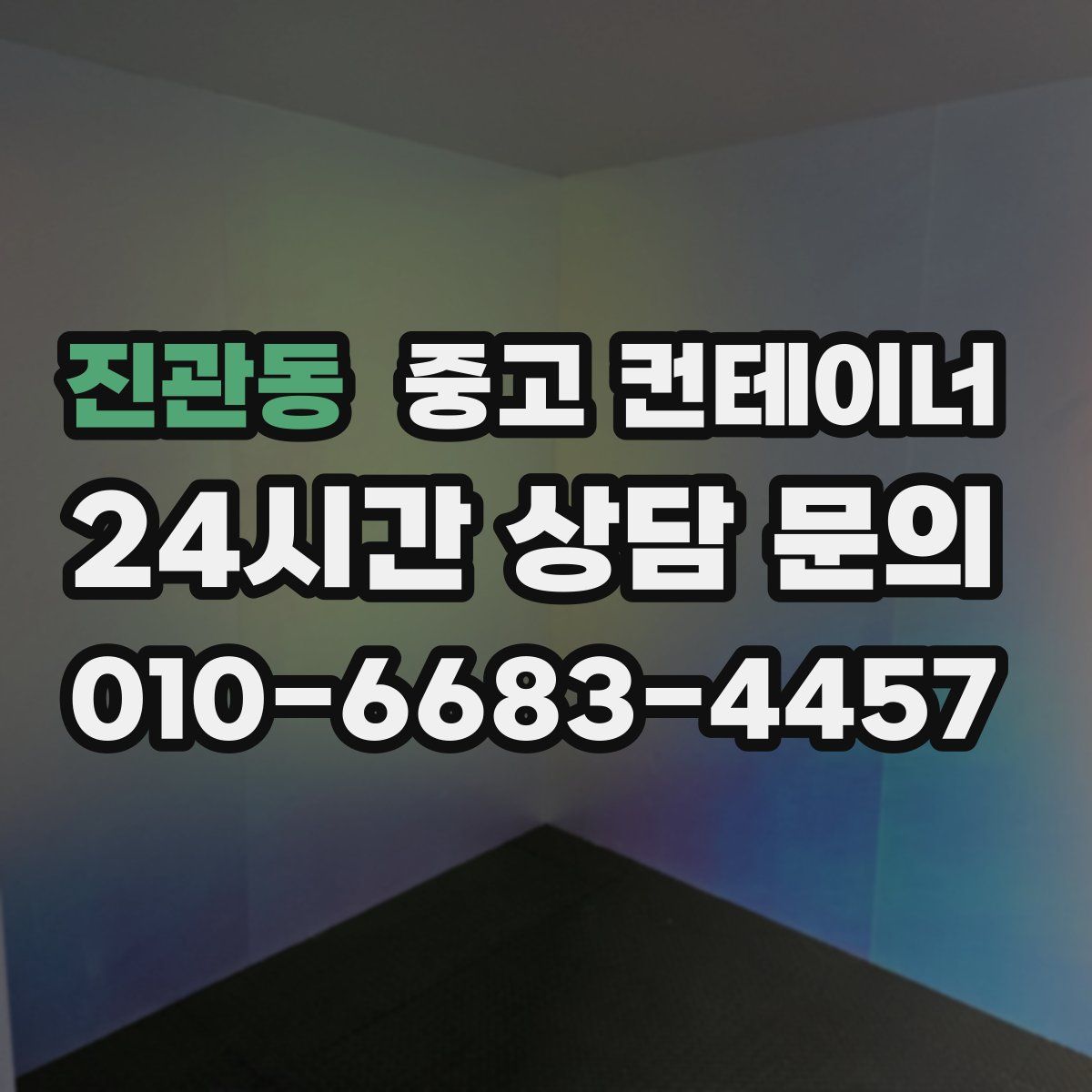 진관동 컨테이너 매매