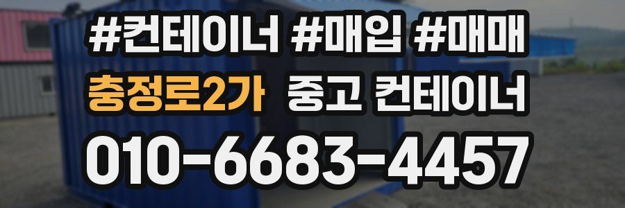 충정로2가 중고 컨테이너