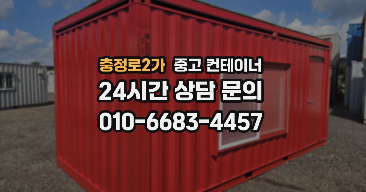 충정로2가 중고 컨테이너 매매