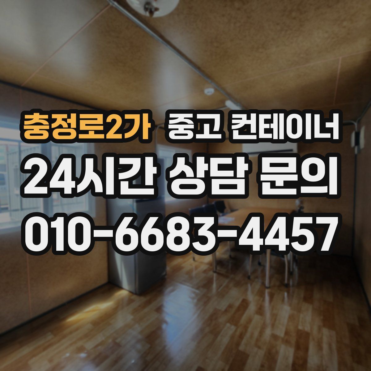 충정로2가 컨테이너 매매