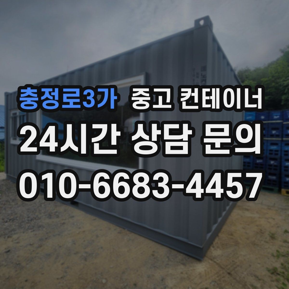 충정로3가 중고 컨테이너 매매 공사현장 철수 후 남은 동을 정리하는 가장 빠른 방법