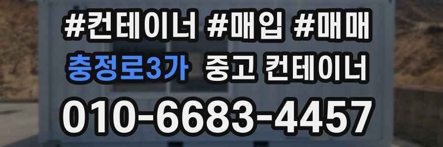 충정로3가 중고 컨테이너