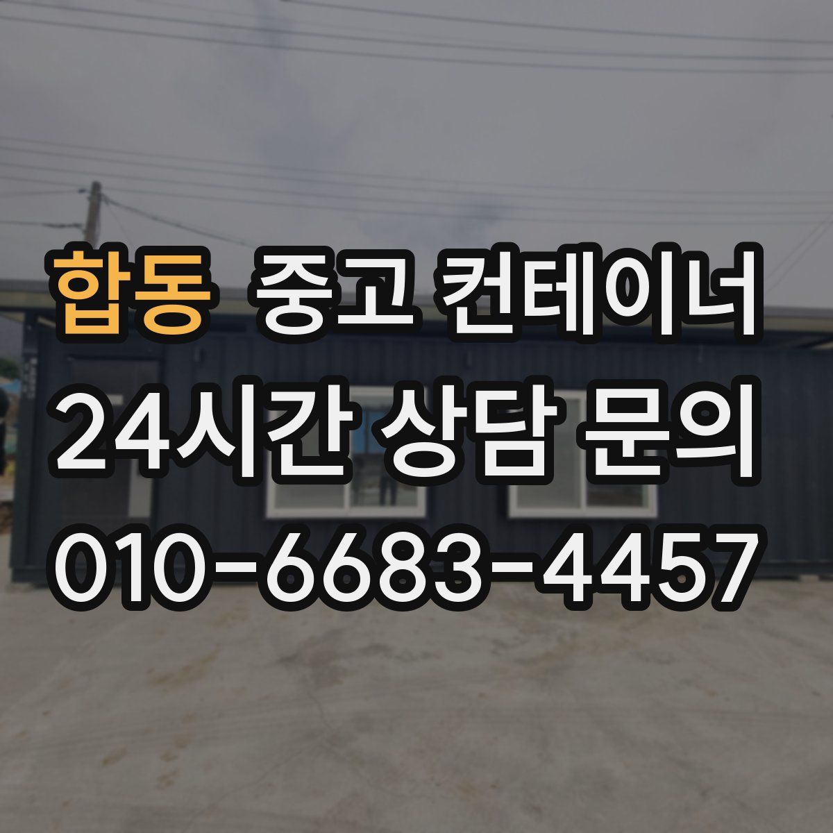 합동 컨테이너 매매