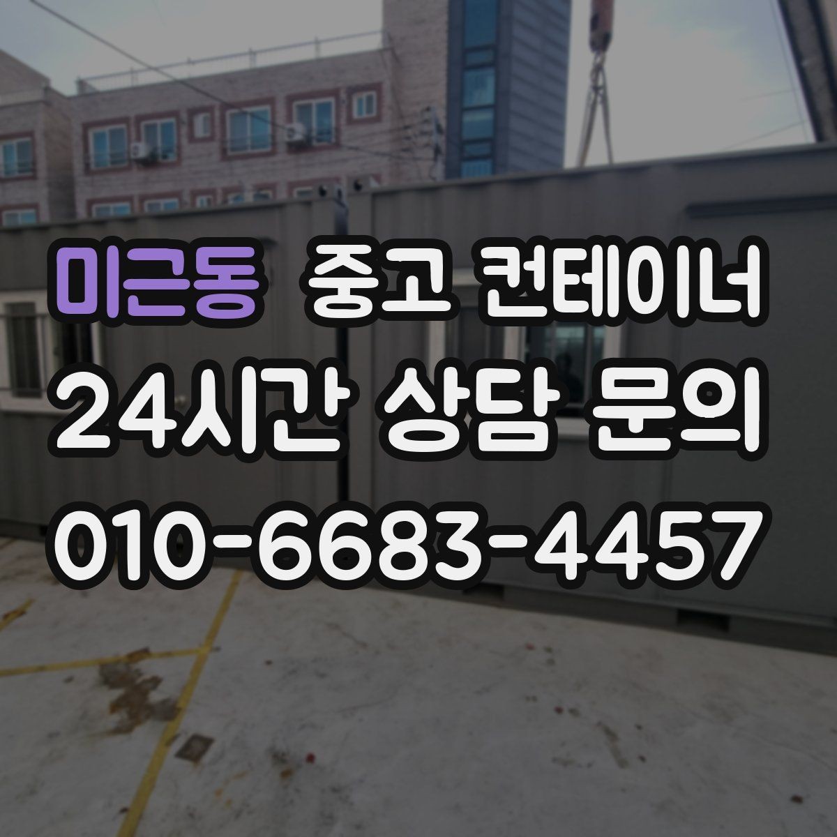 미근동 중고 컨테이너 매매 취미 작업실로 쓰던 동을 정리하는 과정