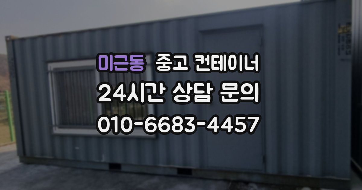 미근동 중고 컨테이너 매매