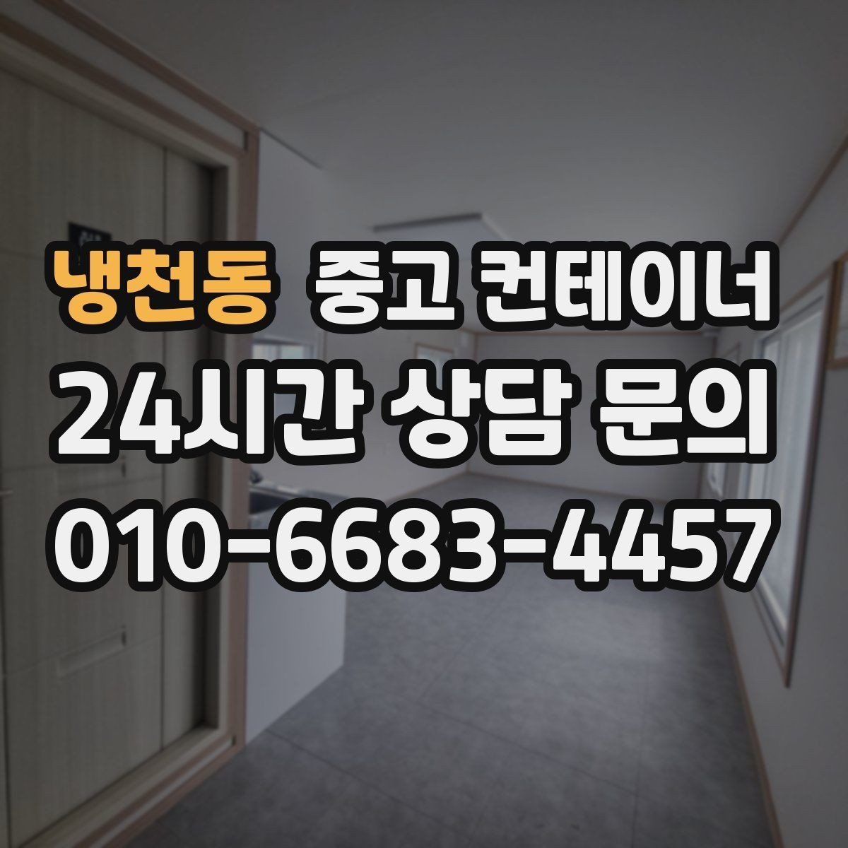 냉천동 중고 컨테이너 매매 동네 카페 뒤편 보관 컨테이너 정리 아이디어