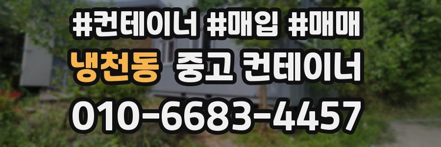 냉천동 중고 컨테이너