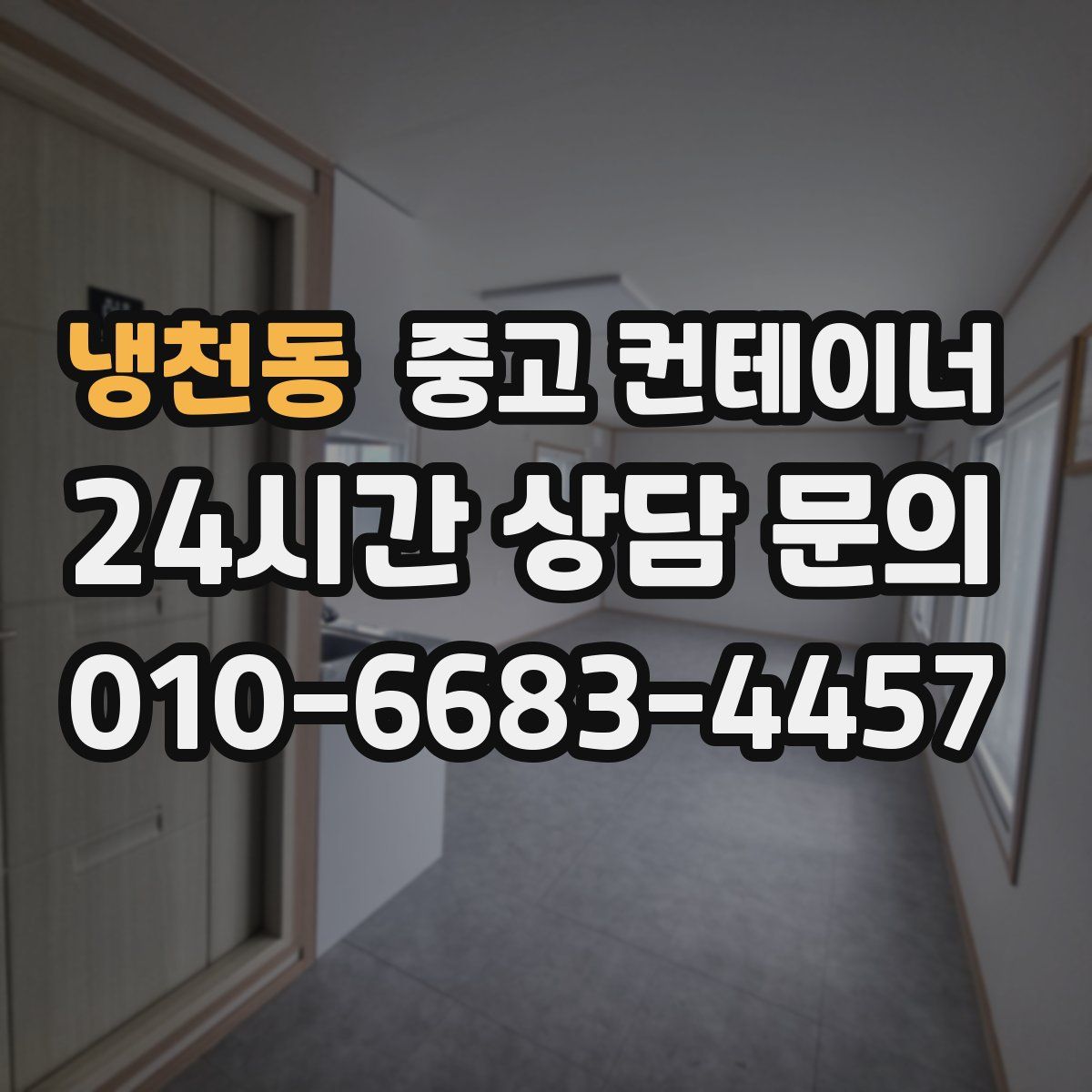 냉천동 컨테이너 매매