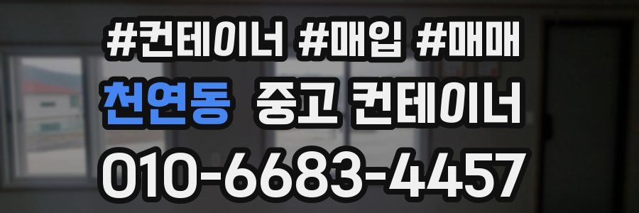 천연동 중고 컨테이너