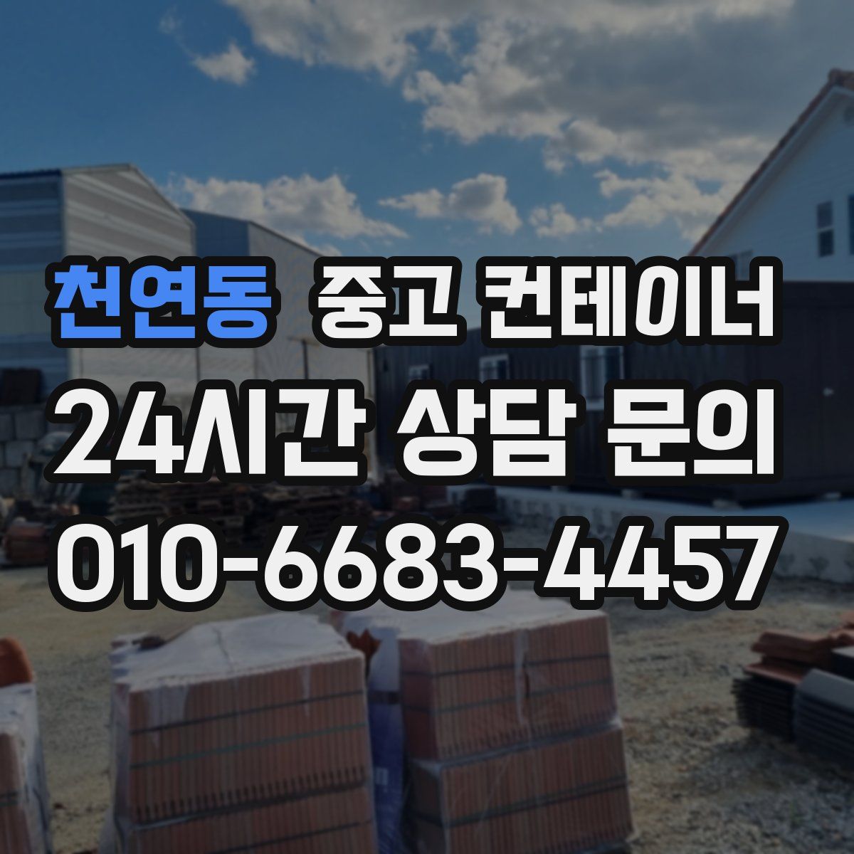 천연동 컨테이너 매매