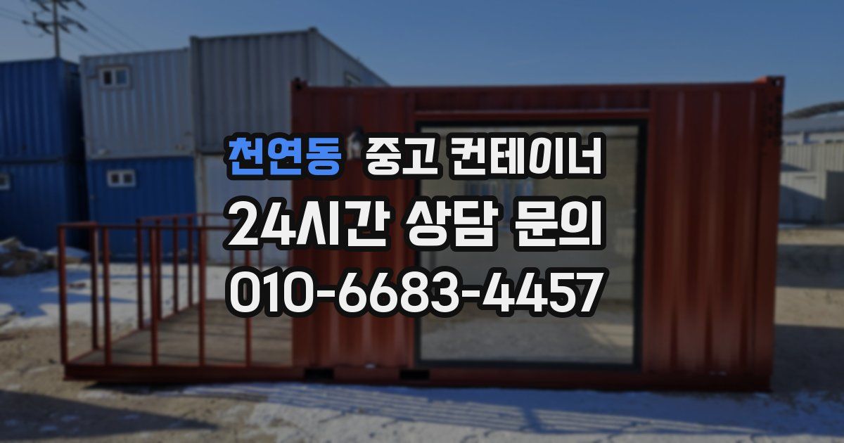 천연동 중고 컨테이너 매매